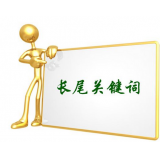 兰山SEO如何布局长尾关键词