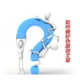 兰山赵旭隆:seo伪原创文章是如何做出来的