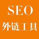 兰山大红:SEO增加外链工具大全
