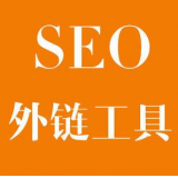 兰山SEO优化中外链工具对网站有着怎样的作用