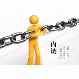 兰山内部链接建设的注意事项。